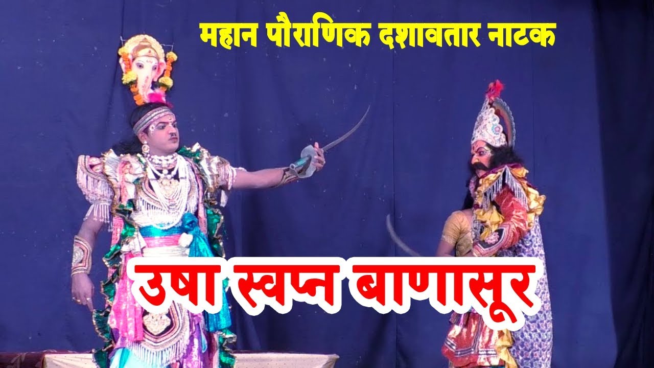 Kokan Dashavatar-3 | महान पौराणिक दशावतार नाटक 'उषा स्वप्न बाणासुर'