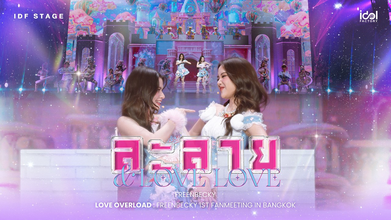ละลาย Cover by FreenBecky | FREENBECKY LOVE OVERLOAD