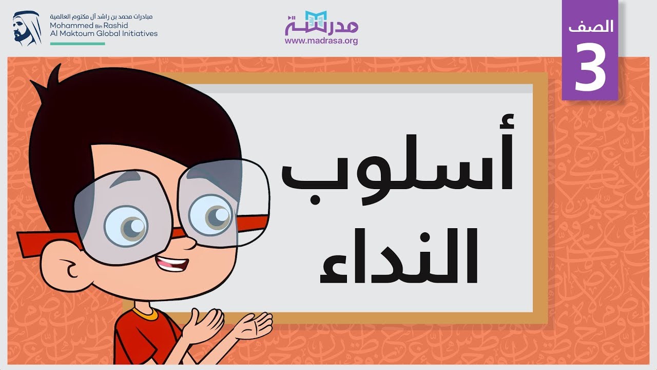أسلوب النداء | الصف الثالث | النحو