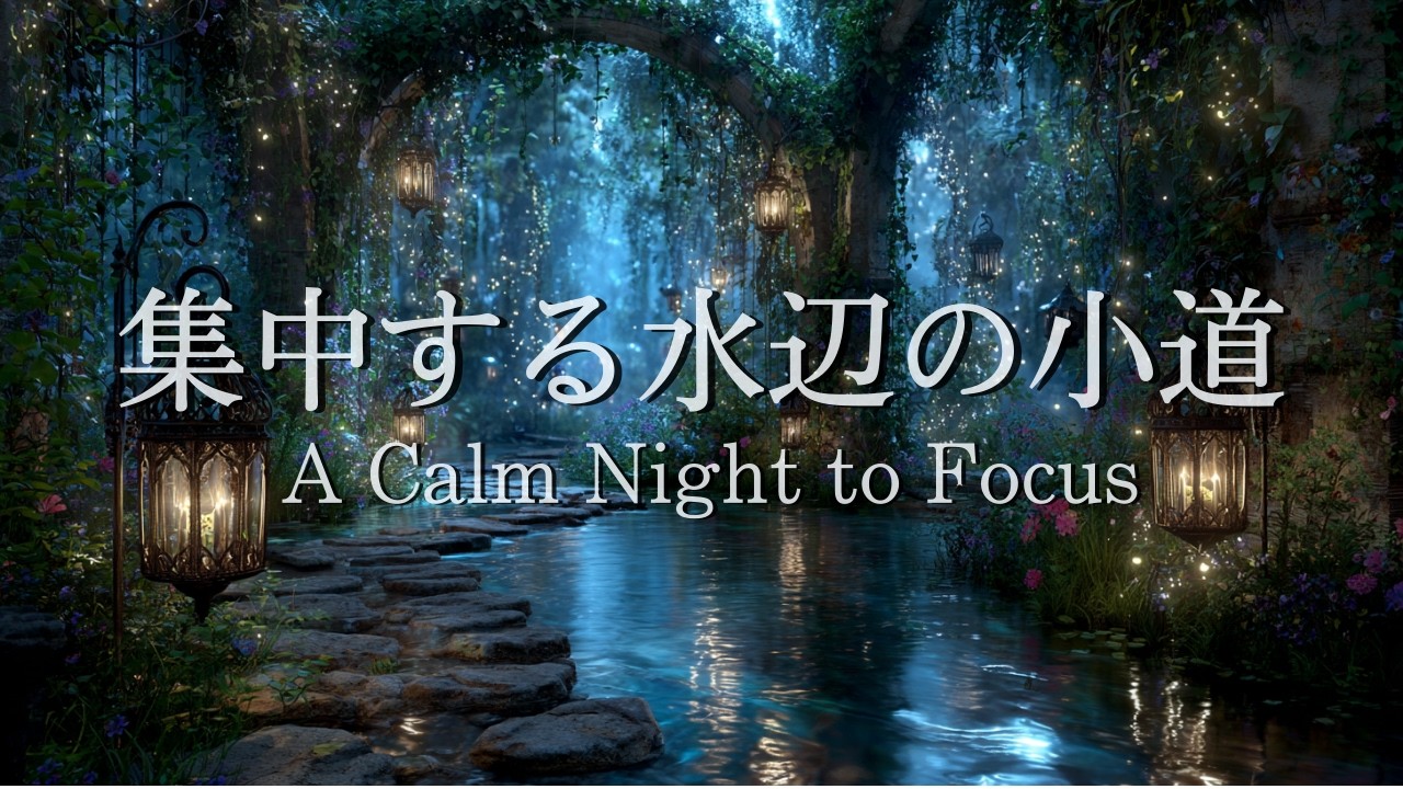 【作業用ケルトBGM】灯り揺れる水路の夜 | 集中できる静かな音楽 | 睡眠・リラックス・勉強・作業用BGM