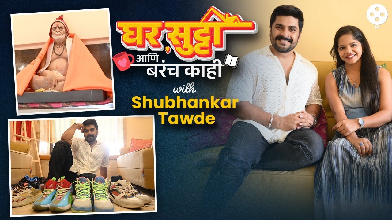 अतरंगी शूजचं वेड, महाग वस्तूंचे किस्से आणि लग्नाबद्दलच्या गप्पा | Home Tour Shubhankar Tawde | DE2