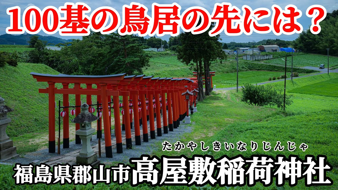 【絶対に訪れたい神社】100基の鳥居をくぐりその先にある高屋敷稲荷神社へ霊力をいただきに行ってみた! 福島県　郡山市　神社仏閣