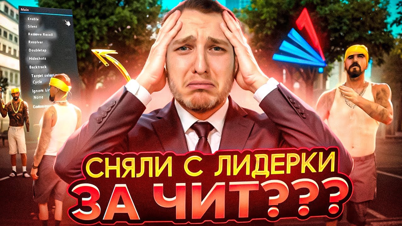СНЯЛИ с ЛИДЕРКИ за ЧИТ на ARIZONA RP - GTA SAMP
