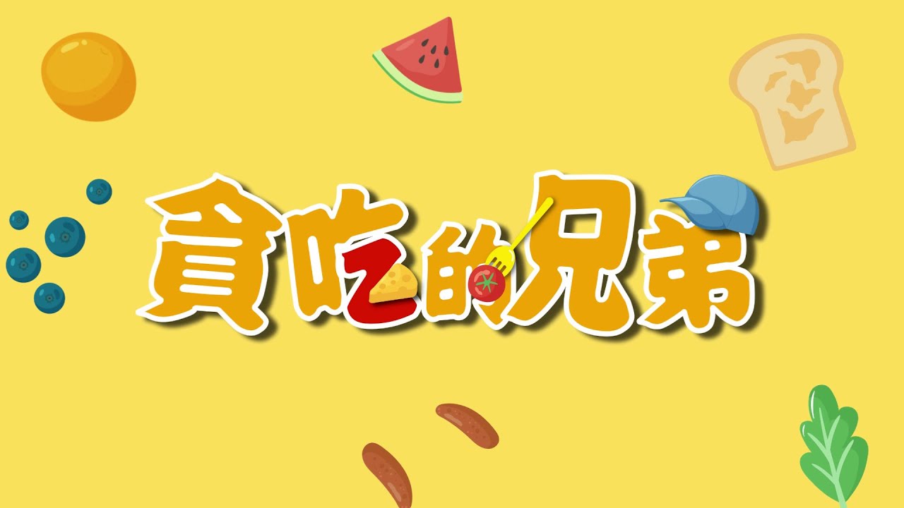 WOW小劇場EP4【貪吃的兄弟】｜如果線上劇場