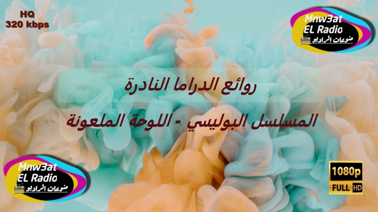 ''روائع الدراما النادرة - المسلسل البوليسي اللوحة الملعونة''