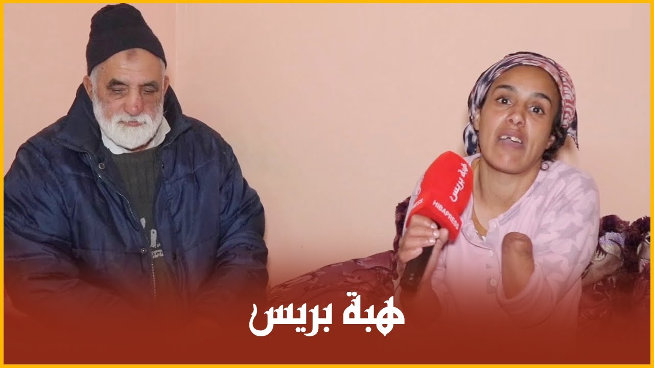 السيدة لي تقطعات ليها يدها من طرف مستفيد من العفو :”تا نطلب المسامحة من جلالة الملك.... “