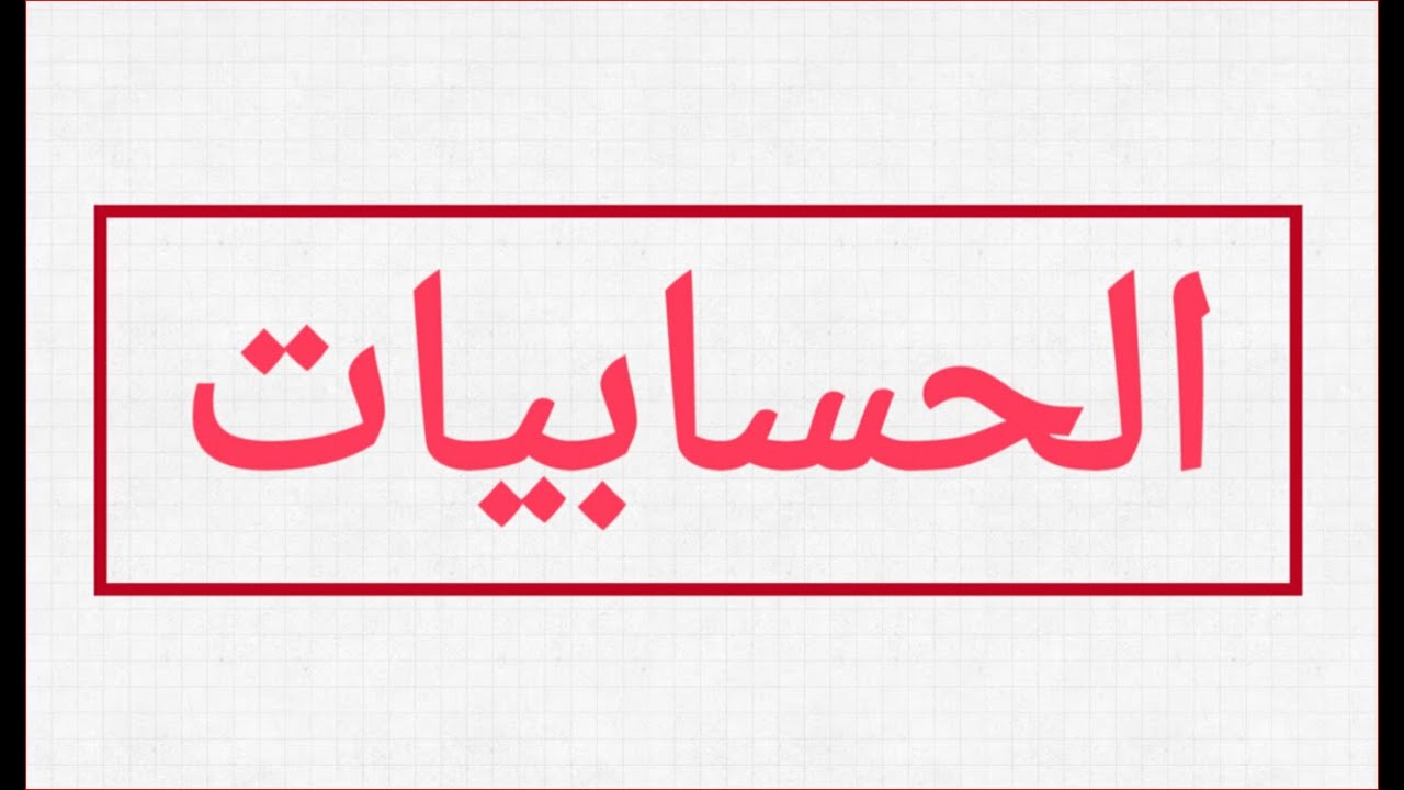 الحسابيات : تمرين رقم 2 ( 2 باك SM )