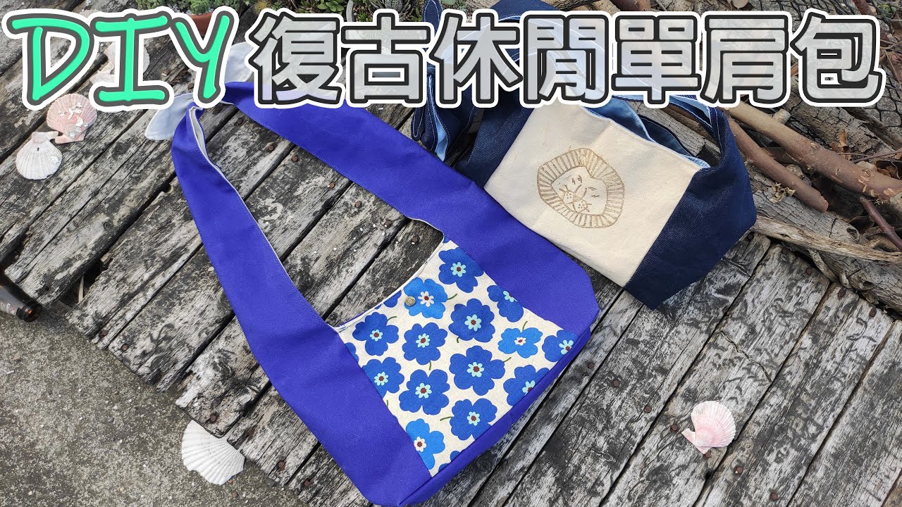 (ching愛手作）DIY復古休閒單肩包，用二個版型製作一起有特色的包～