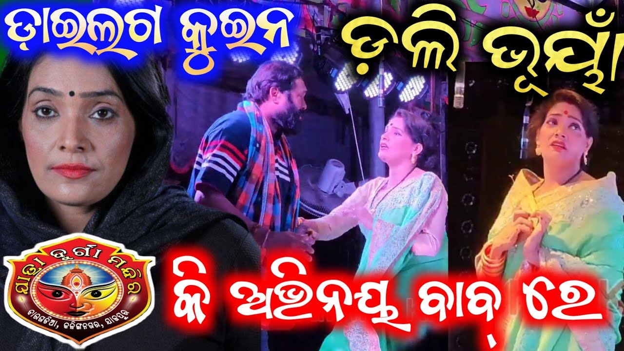ଯାତ୍ରା ଜଗତର ଡାଇଲଗ କୁଇନ ଡ଼ଲି ଭୂୟାଁ ଦମଦାର ଅଭିନୟ dolly  bhuyan jatra durga mandir anchor krishna kumar