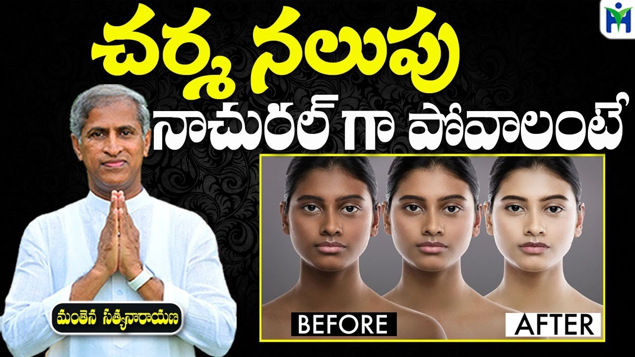 చర్మ నలుపు నాచురల్ గా పోవాలంటే  | Manthena Satyanarayana Raju Videos | Health Mantra |