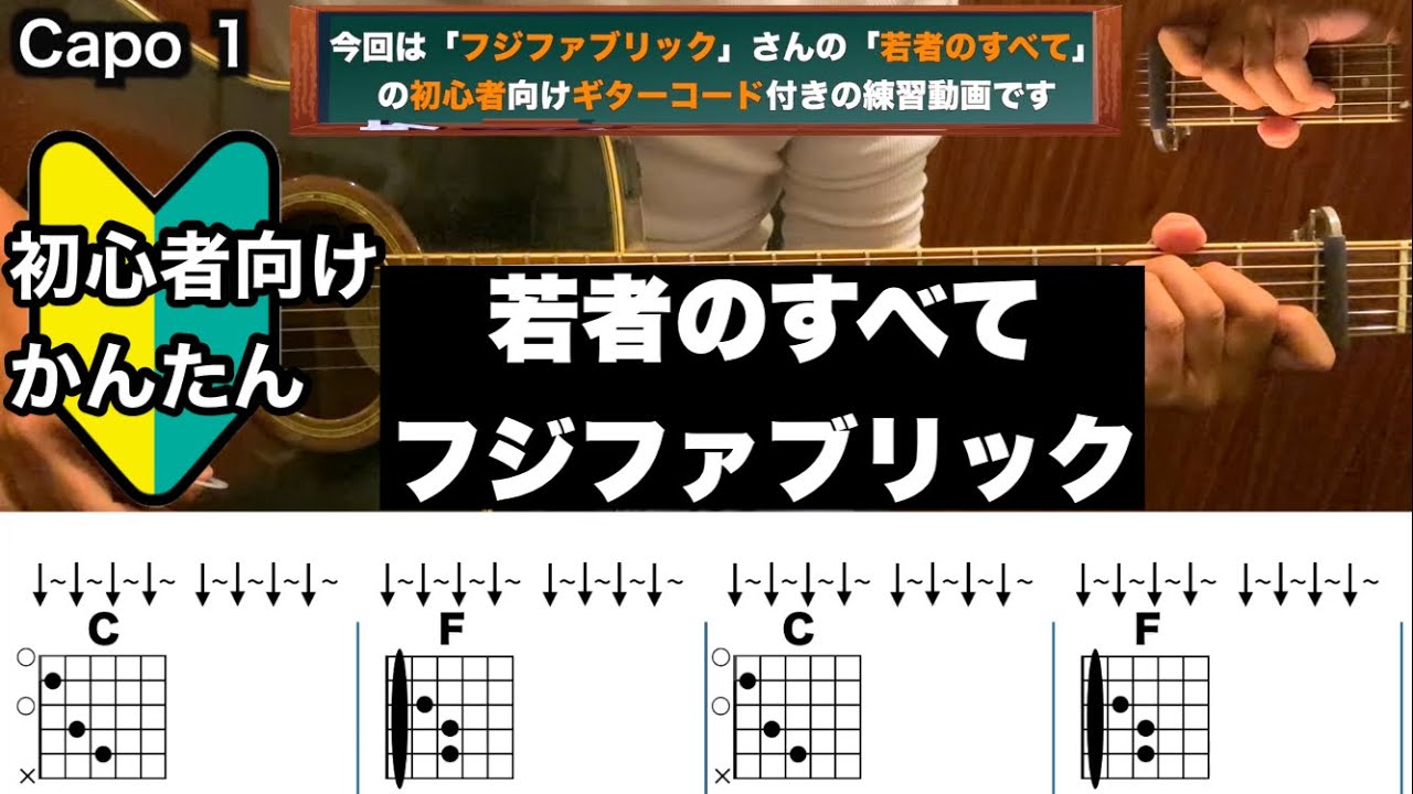 若者のすべて/フジファブリック/ギター/コード/弾き語り/初心者向け/簡単