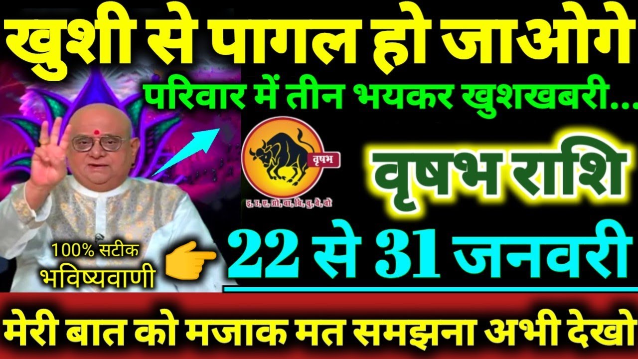 वृषभ राशि 22 से 31 जनवरी 2026 परिवार में तीन भयकर खुशखबरी / खुशी से पागल हो जाओगे Vrishabha Rashifal