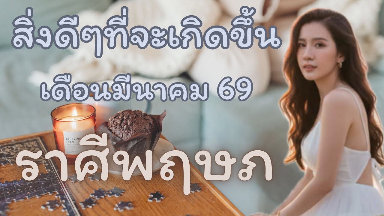 สิ่งดีๆที่จะเกิดขึ้น ￼🌳ราศีพฤษภ 🌳 เดือนมีนาคม 69￼ ✈️🔮