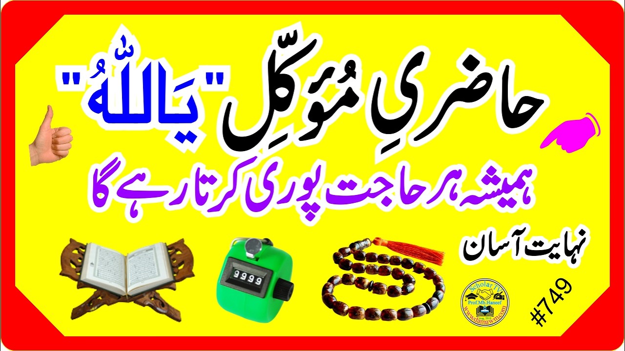 Muwakkil se baat karne ka tarika l  Muwakkil hasil karne ka tarika l Taskheer e Muwakkil l