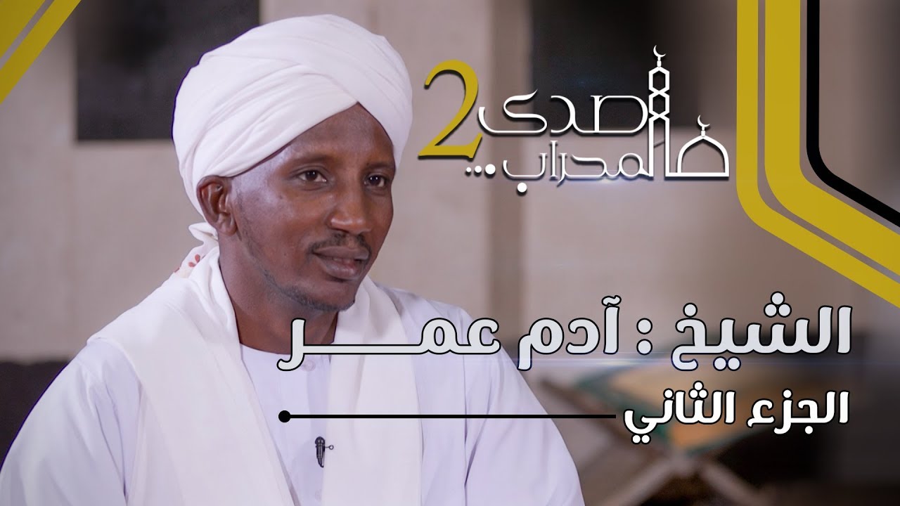 صدى المحراب 2 | الشيخ / آدم عمــــــــر | الجزء الأول