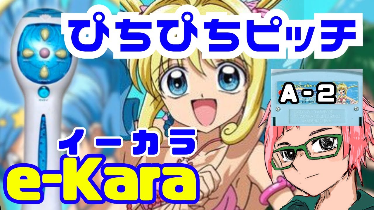 【e-kara(イーカラ)】ぴちぴちピッチ　A-2 　歌で戦うゲーム遊ぶ　【Pichi Pichi Pitch 】 真珠美人魚