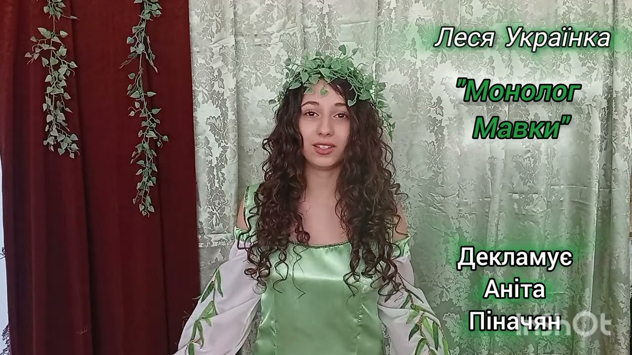Леся Українка ''Монолог Мавки'' (із драми-феєрії ''Лісова пісня''). Декламує Аніта Піначян