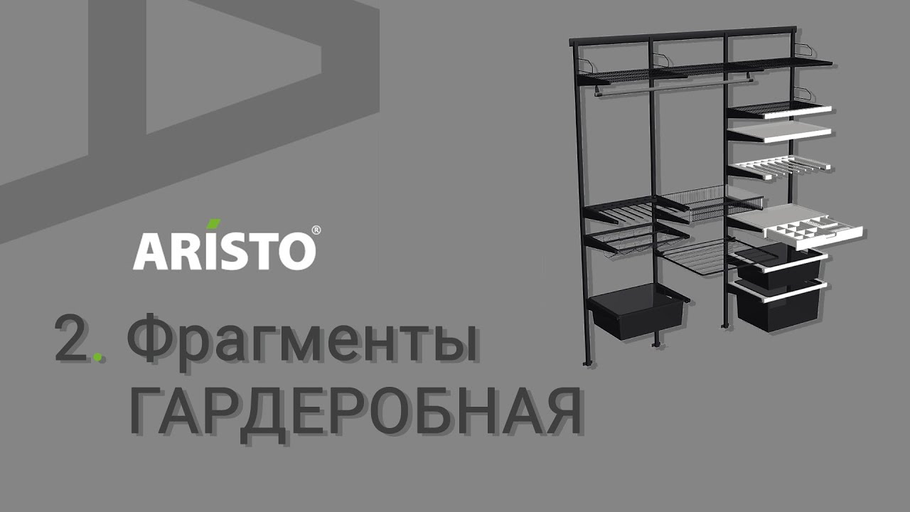 Аристо 2. Фрагменты. ГАРДЕРОБНАЯ для Базис-Мебельщика 11