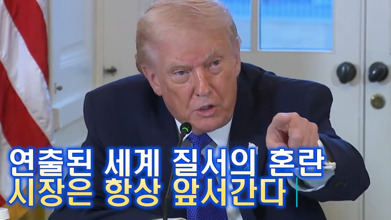 글로벌 자산시장 혼돈 속 새로운 질서, 모든 것이 한곳을 카르킨다