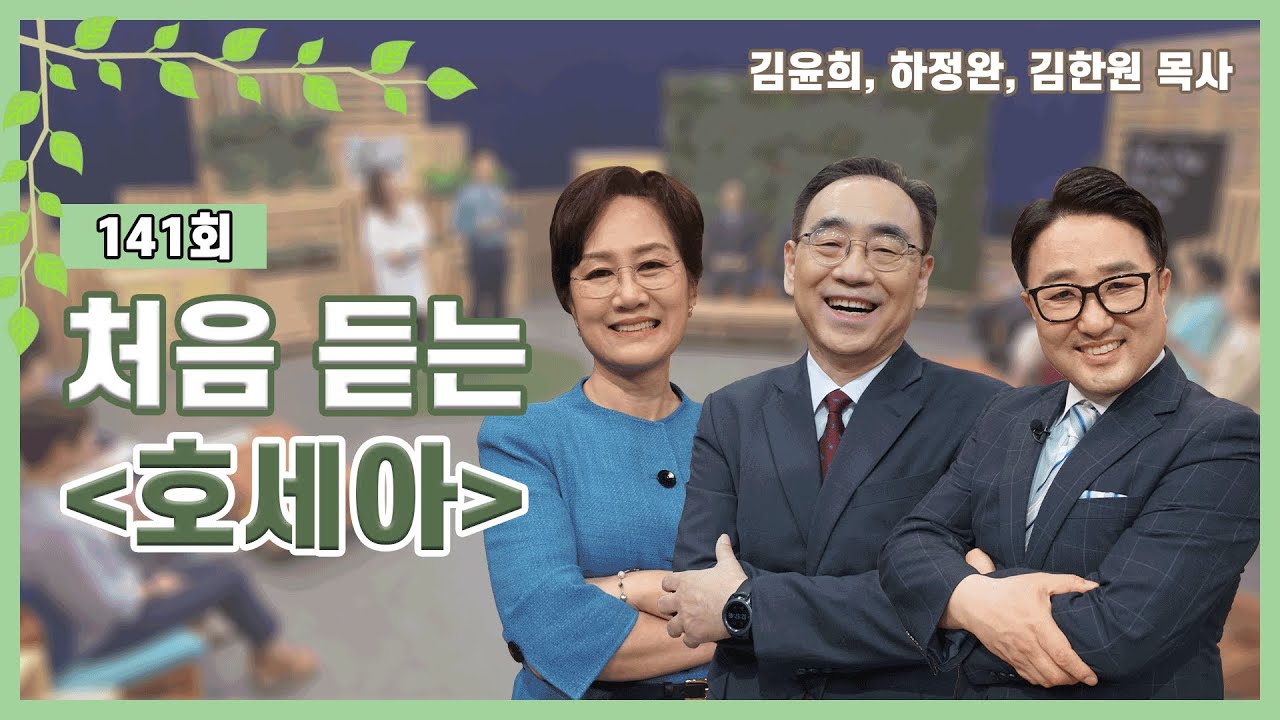 처음 듣는 호세아ㅣ김윤희, 하정완, 김한원 목사ㅣCBS TV 올포원 141회