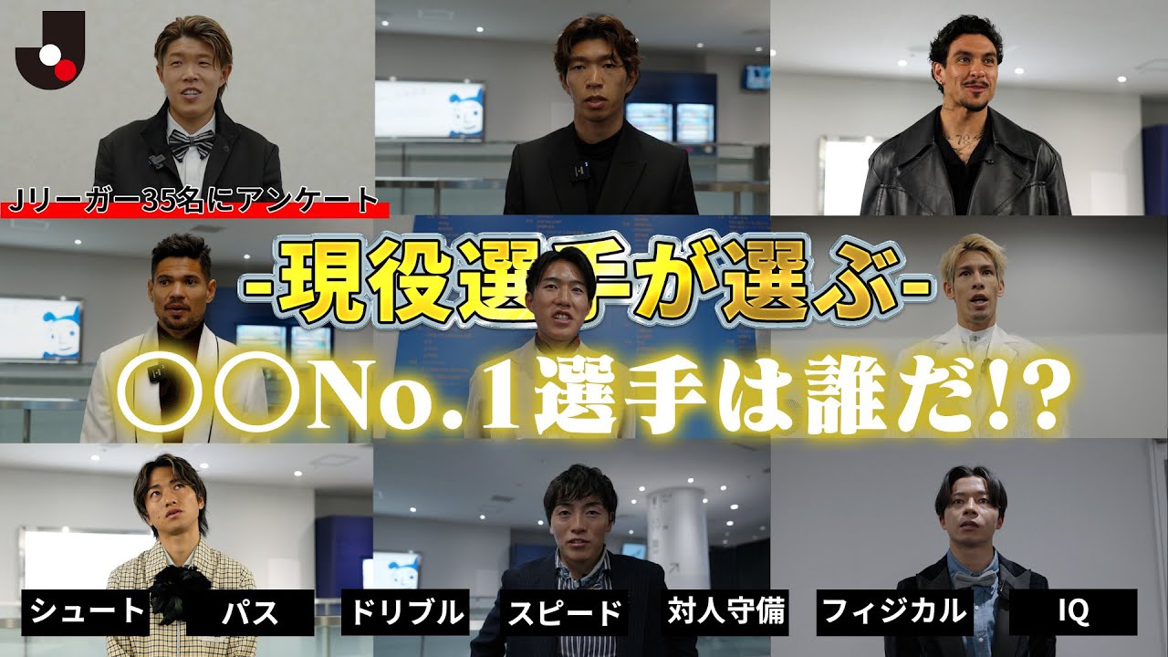 【現役選手にアンケート】Ｊリーグ 部門別のNo.1選手は誰だ！？【シュート・パス・ドリブル・スピード・対人守備・フィジカル・サッカーIQ】