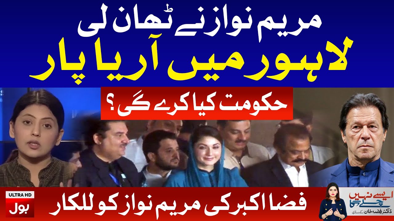 Fiza Akbar Exposed Maryam Nawaz | Aisay Nahi Chalay Ga