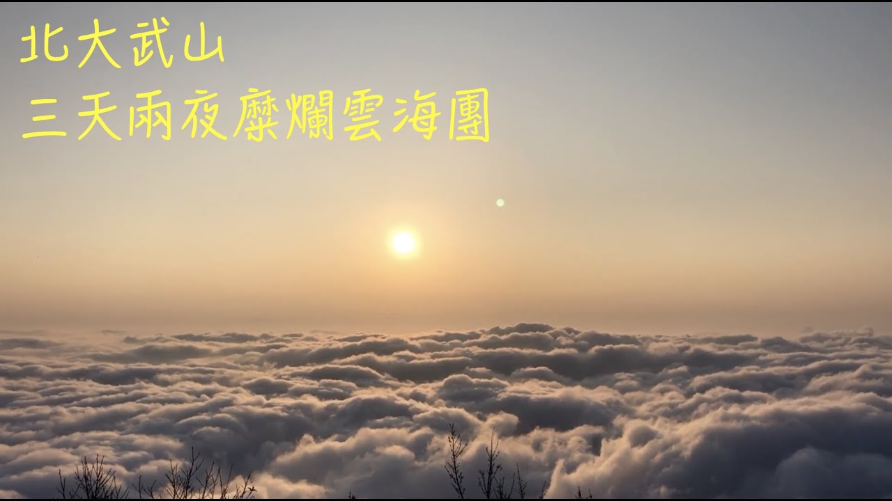 北大武山 - 波濤洶湧雲海縮時攝影｜三天兩夜糜爛團｜vlog