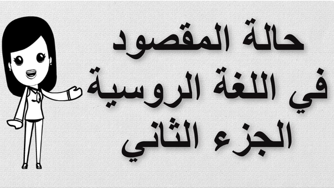 (34) تعلم اللغة الروسية | حالة المقصود في اللغة الروسية | الجزء الثاني