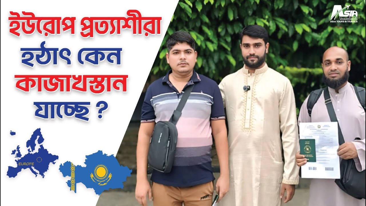 কাজাখস্তান ওয়ার্ক ভিসা কি সত্যিই এখন পাওয়া যাচ্ছে?