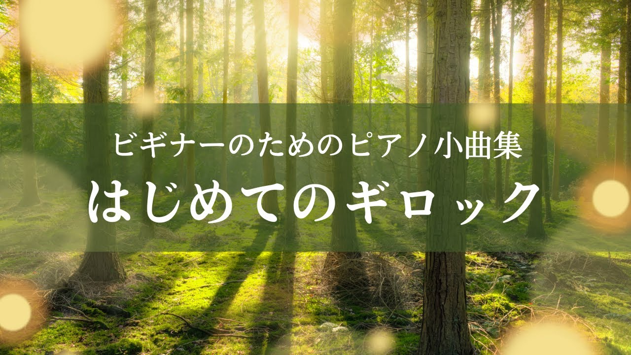 はじめてのギロック全曲集