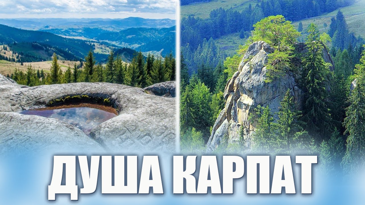 Серце Карпат-Верховина І Таємниці та легенди мольфар, Писаний камінь, Терношорська Лада, Гуцульщина