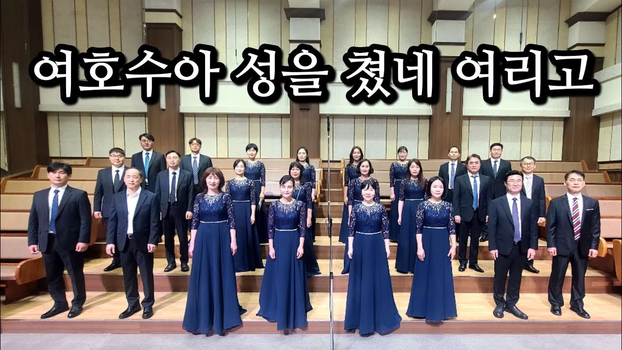 여호수아 성을 쳤네 여리고 - 광주겨자씨교회 에벤에셀 중창단, 곡중솔로:이영자,박례현 , 지휘 : 오승석
