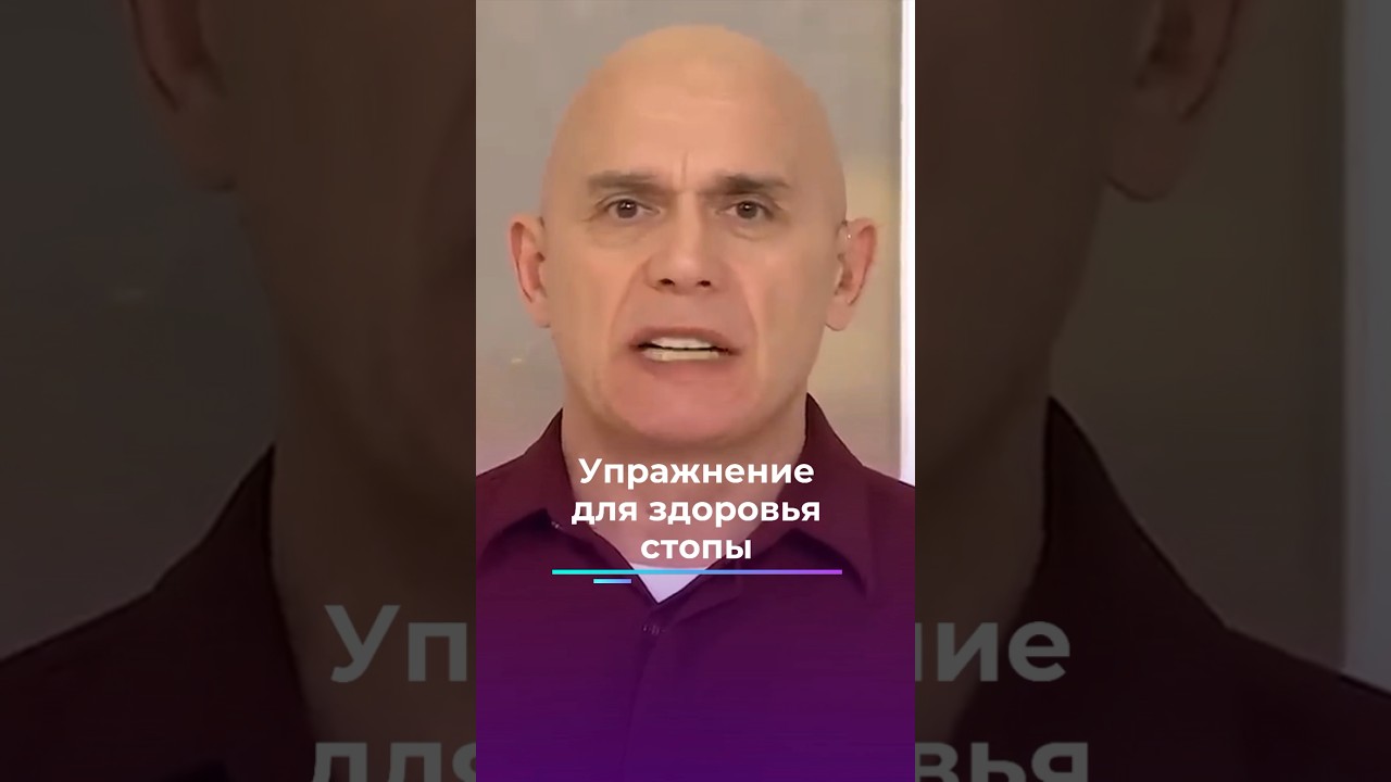Упражнение для здоровья стопы #shorts #бубновский #упражнения #кинезитерапия