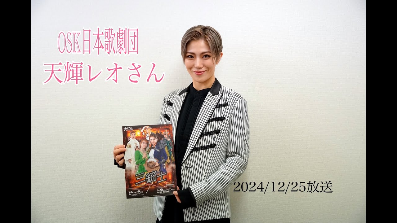 OSK日本歌劇団　天輝レオさんインタビュー（2024年12月　Myスポットライト）