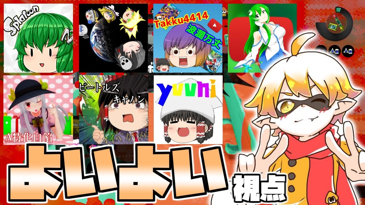 【ゆっくり実況者プラべ】 私達色に染める 番外編 【スプラトゥーン】
