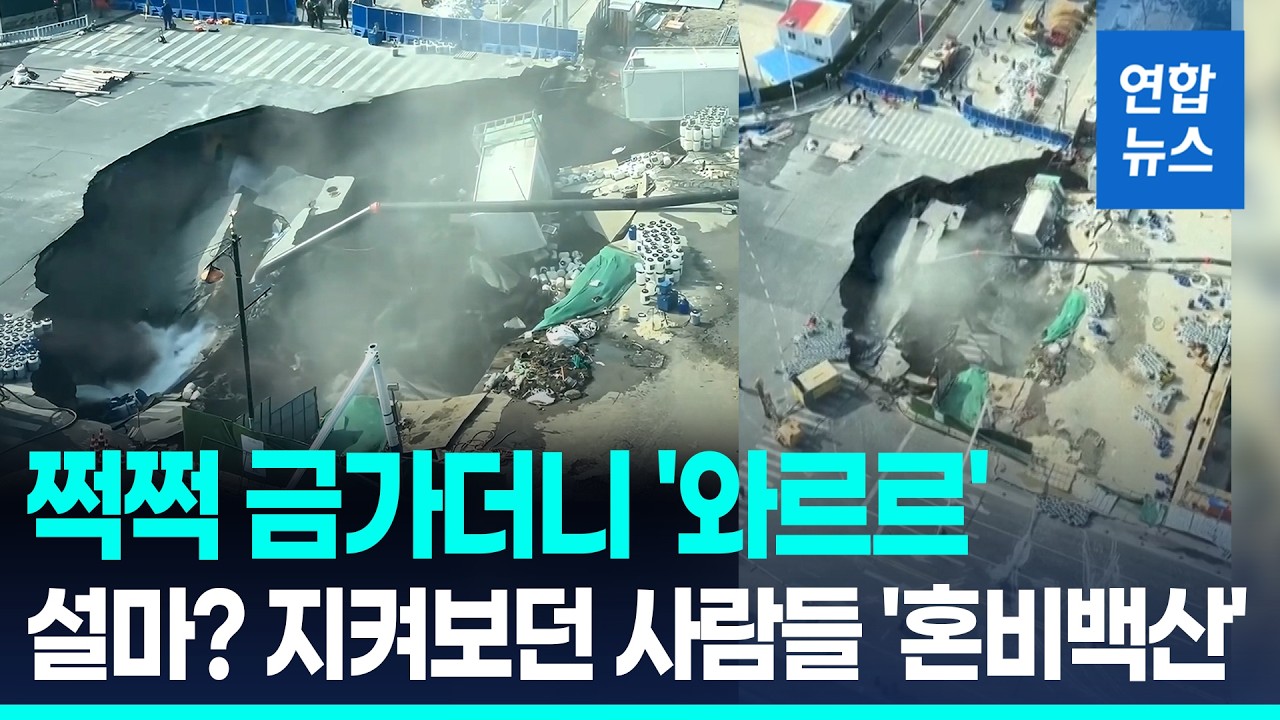 중국 상하이에 지름 30m 대형 싱크홀…아스팔트 도로 '폭삭' / 연합뉴스 (Yonhapnews)