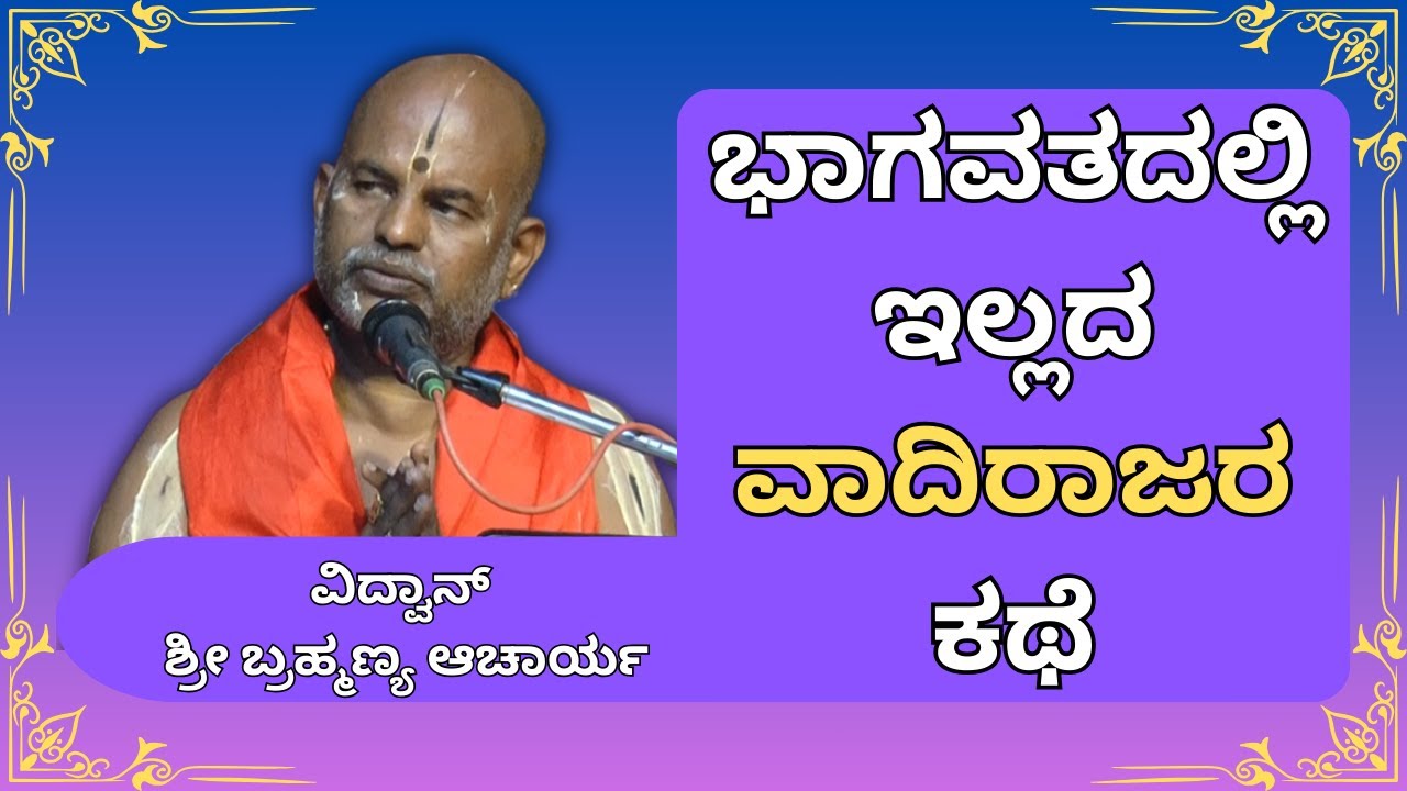 #brahmanyachar | Story by Vadirajaru which is not in Bhagavata |  @Kundantvbhaktiprerane