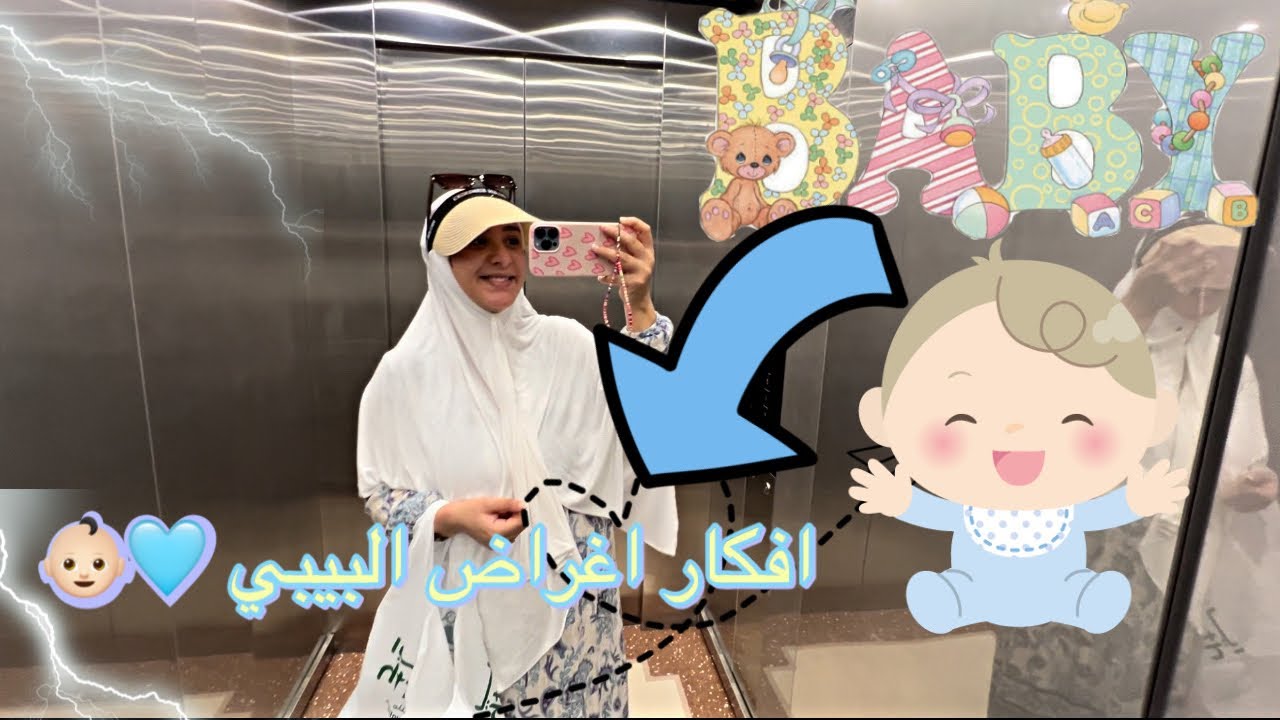 وصلوني حويج زوينين لولدي 🩵🩵 عطيتكم فكرة اقتصاديّة لمصروف اغراض البيبي 🩵👶🏻
