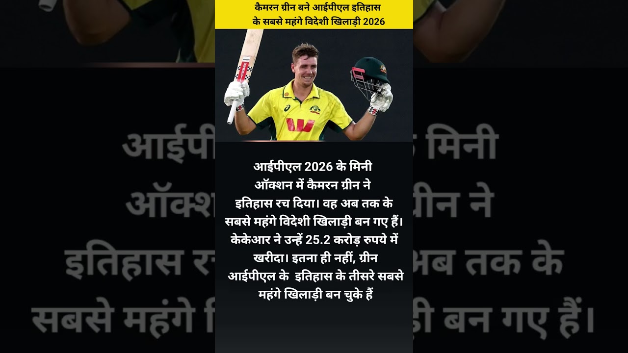 ipl auction 2026 #ipl2026megaauction #ipl2026 #camrongreen #ipl #kkr #auction2026 #shortvideo