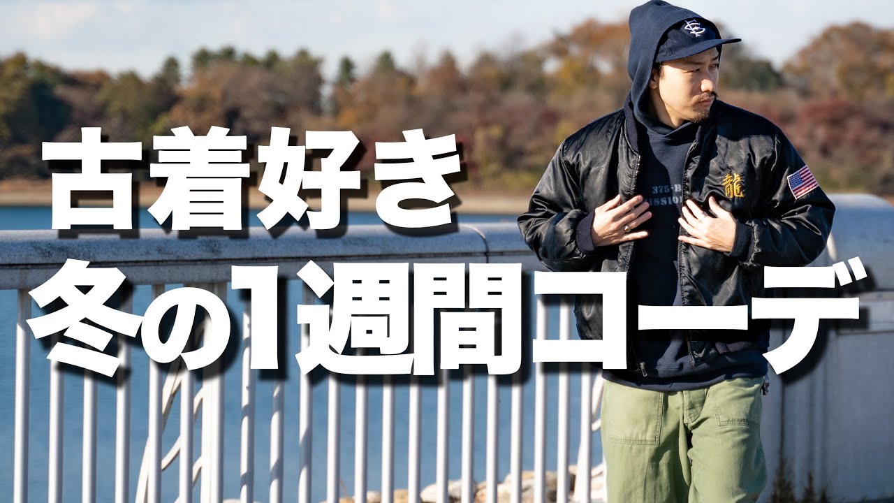 【2022冬コーデ】古着好きの１週間コーデ【アメカジ、ストリート, ミリタリー】