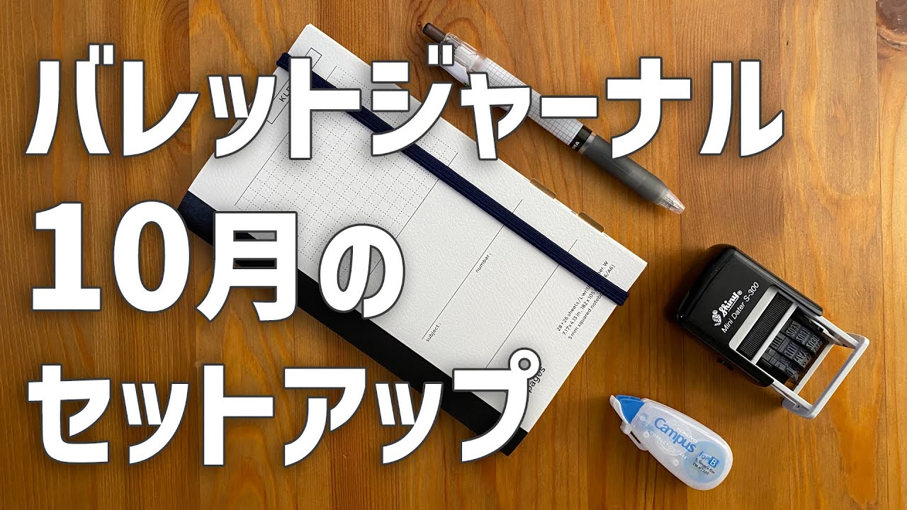 バレットジャーナル 10月のセットアップ