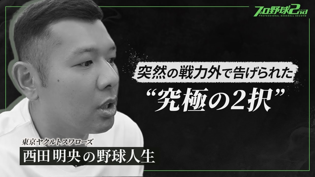 【西田明央】転機…コロナ罹患でチャンスがふいに／戦力外で告げられた究極の２択…そのとき妻が…｜“正捕手・中村悠平に挑み続けた” 西田明央のプロ野球人生（東京ヤクルトスワローズ）