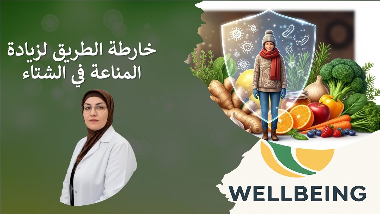 خارطة الطريق لزيادة المناعة في الشتاء| الوقاية خير من العلاج