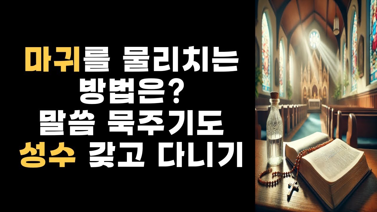 마귀를 물리치는 방법 성수를 갖고 다녀야 하는 이유 #말씀 #묵주기도 #미카엘대천사기도 #스카풀라