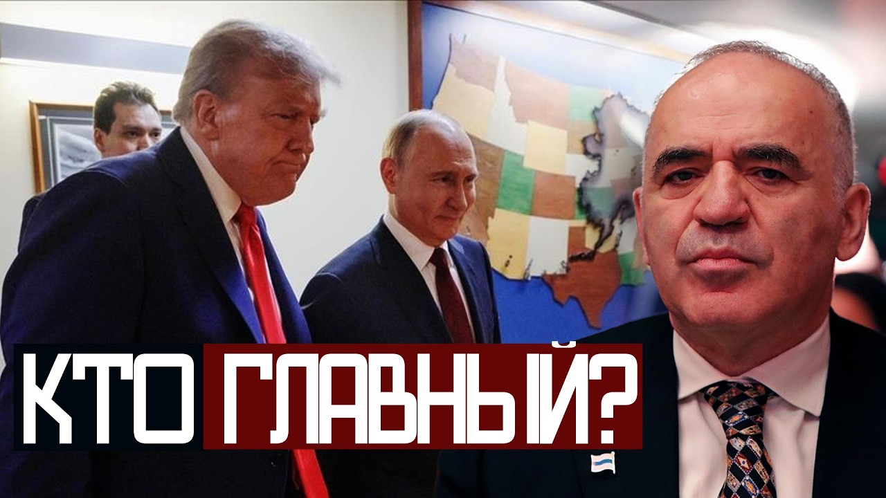 Когда ТРАМП Закончит ВОЙНУ? - Гарри Каспаров