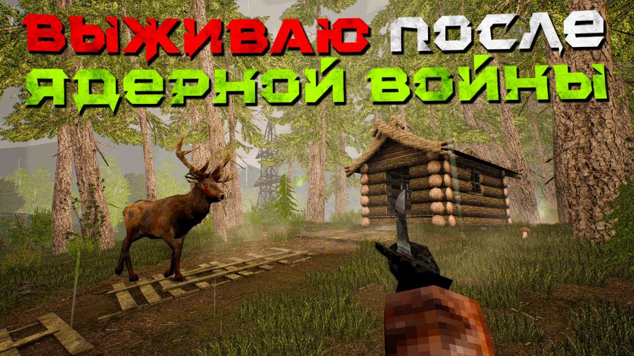ВЫЖИВАЮ ПОСЛЕ ЯДЕРНОЙ ВОЙНЫ И ПРОКАЧИВАЮ БУНКЕР! ОЧЕНЬ ХАРДКОРНО! (ПРОХОЖДЕНИЕ MISERY #1)