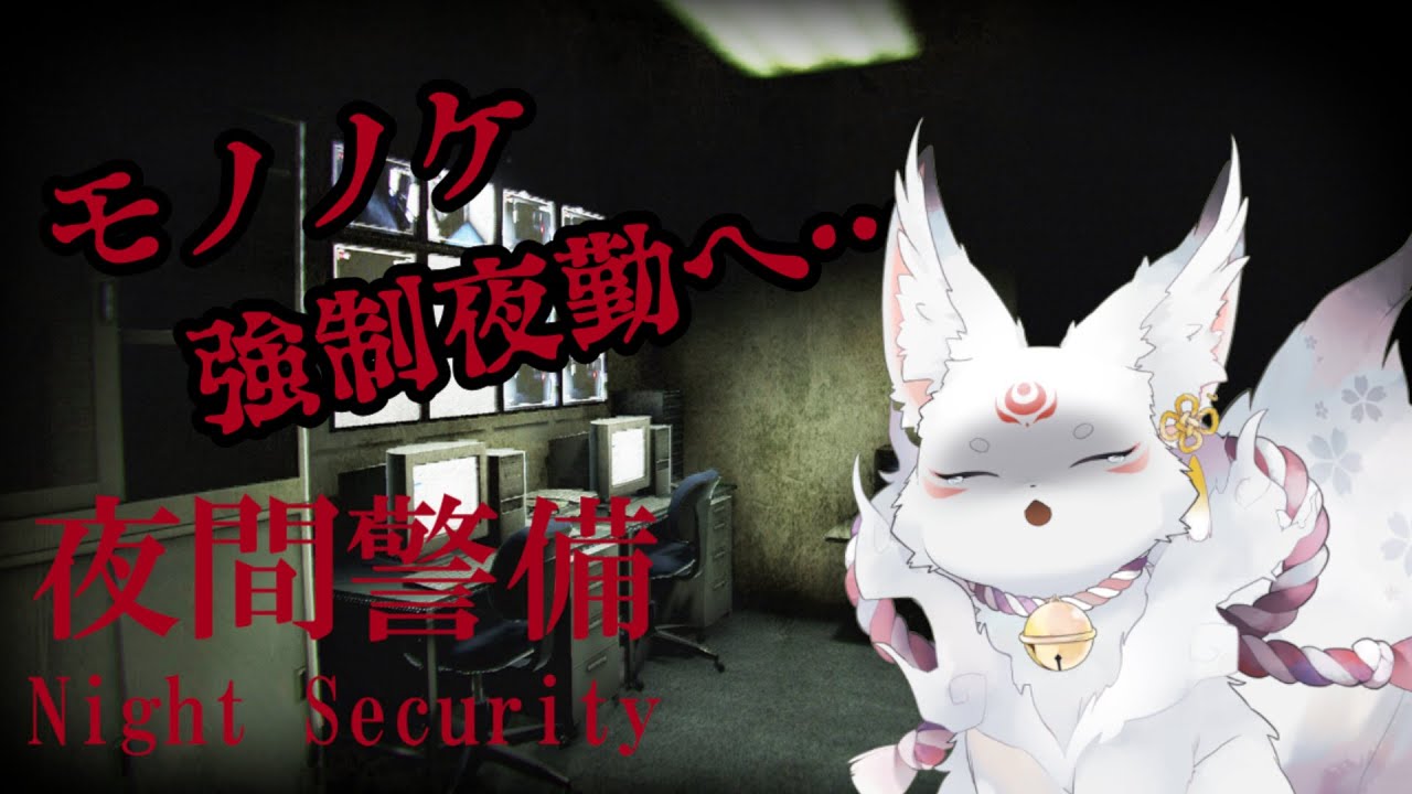 【夜間警備】完全初見！ガチビビリのモノノケが夜間警備！？【モノノケVtuber】