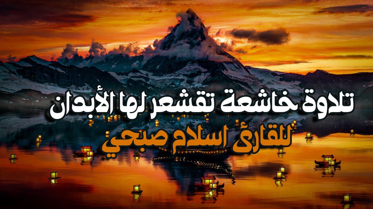 تلاوة خاشعة ❤️  تقشعر لها الأبدان  القارئ اسلام صبحي | Islam Sobhi