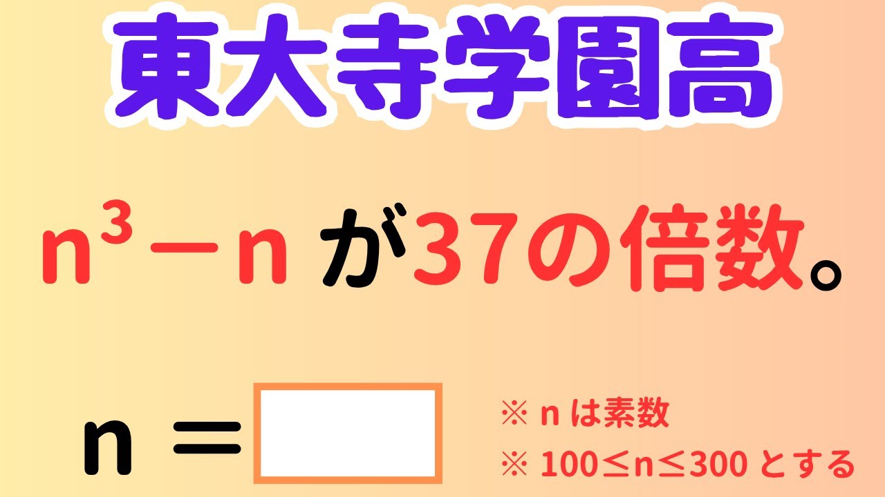 整数の性質で一撃！n³ − n が 37 の倍数となる素数はこれだ【入試数学】