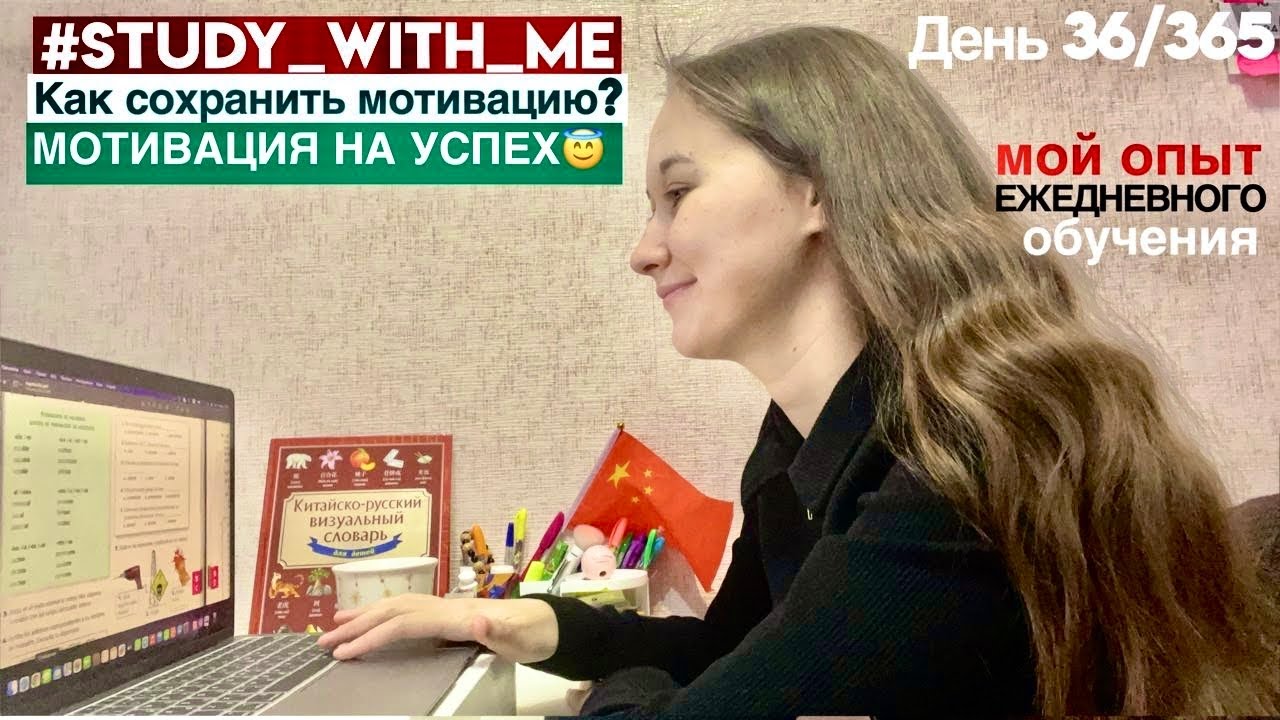 Учись Со Мной!🚀Как я не сдаюсь?💪про САМОДИСЦИПЛИНУ🏆 #учисьсомной #китайскийснуля